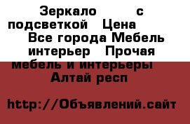 Зеркало Ellise с подсветкой › Цена ­ 16 000 - Все города Мебель, интерьер » Прочая мебель и интерьеры   . Алтай респ.